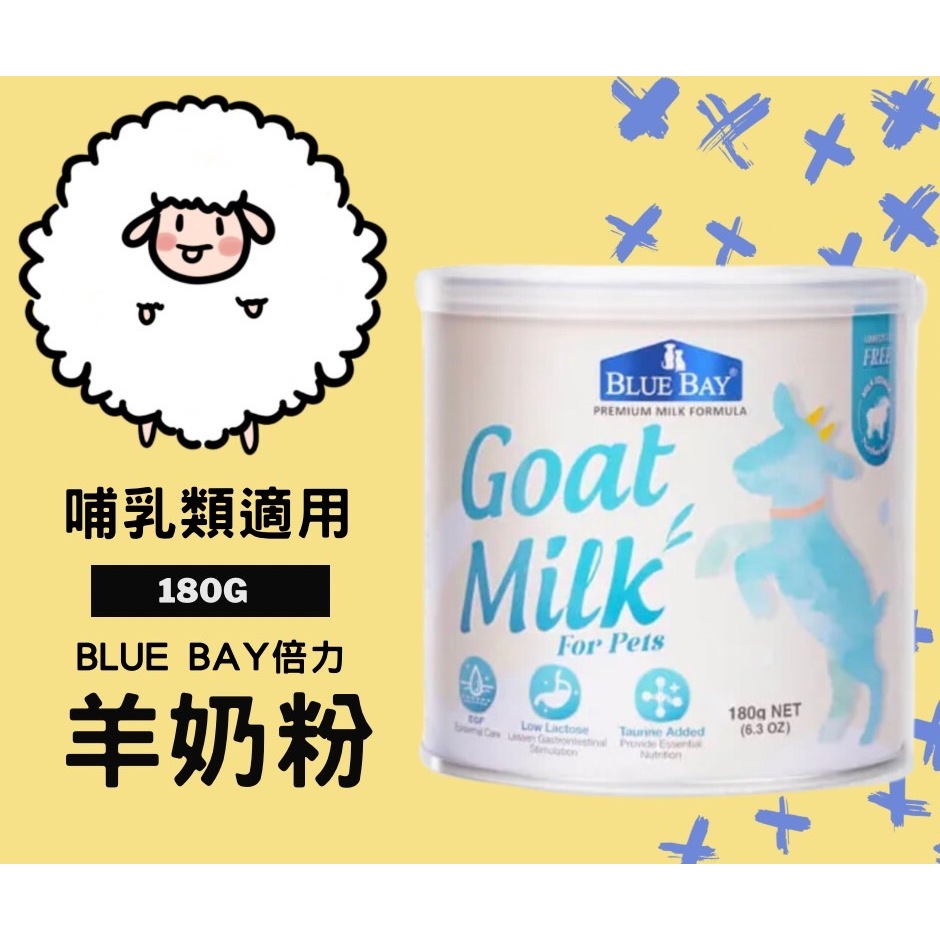 🐷圓圓晴🐷新包裝🙌倍力BLUEBAY頂級羊奶粉- 低乳糖配方犬貓營養補充品 180G
