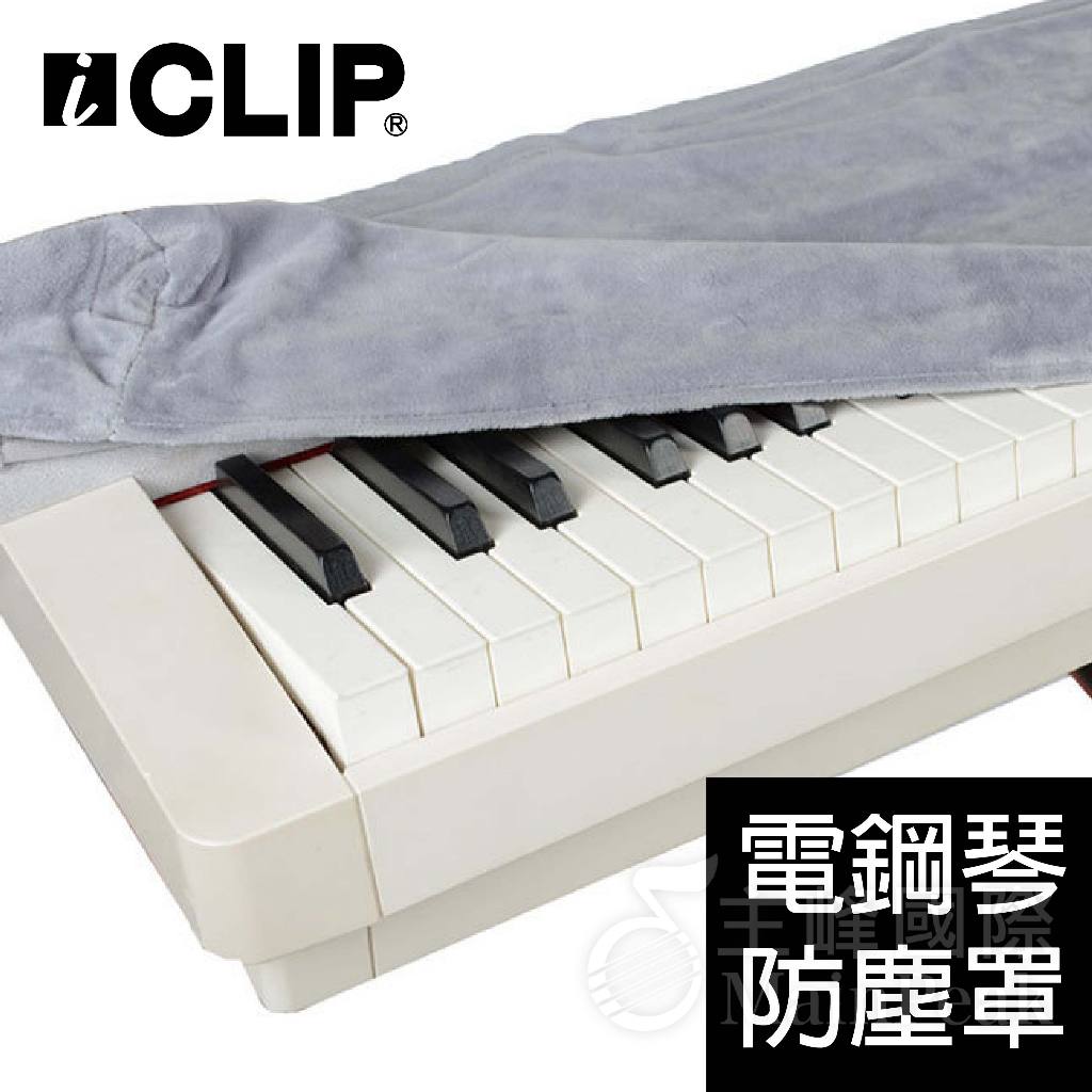 ICLIP IHB588 電鋼琴 琴罩 防塵套 鋼琴罩 鋼琴琴罩 鋼琴防塵套 Roland 卡西歐 譜板雙向拉鍊