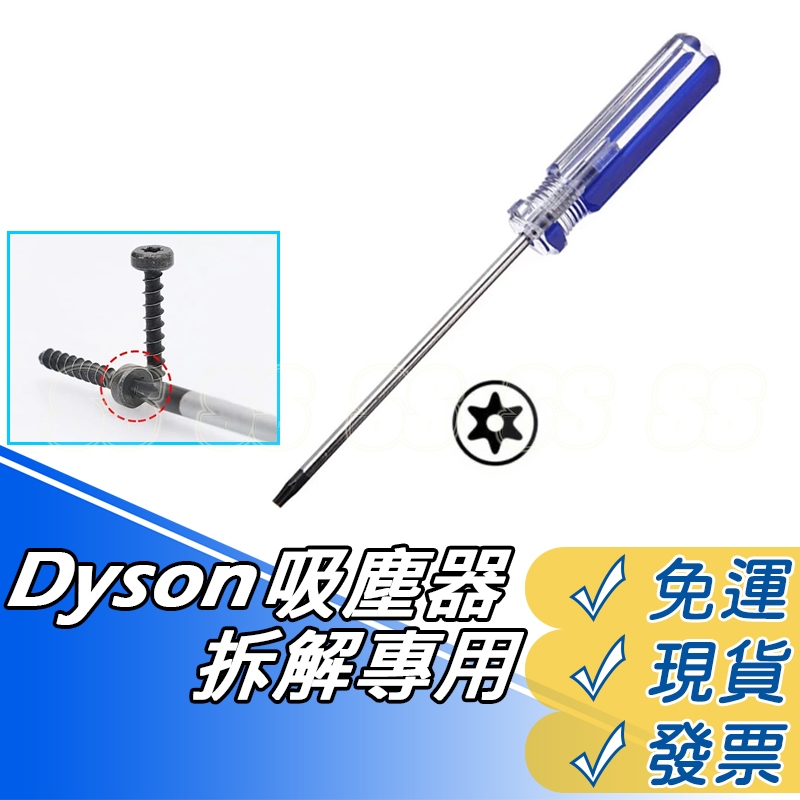 六角螺絲起子 Dyson 吸塵器 T8 T10 拆機工具 小米吸頭 戴森 吸塵器 DIY 拆卸 星型起子 梅花起子