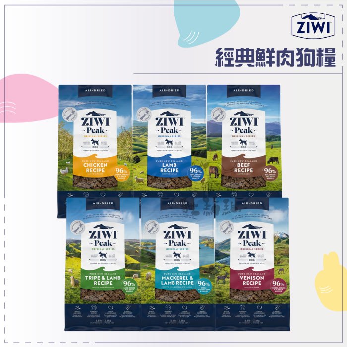 ZIWIPeak巔峰［經典鮮肉狗糧，1kg-4kg，牛肉/羊肉/雞肉/羊肚羊肉/鯖魚羊肉/鹿肉，紐西蘭製］