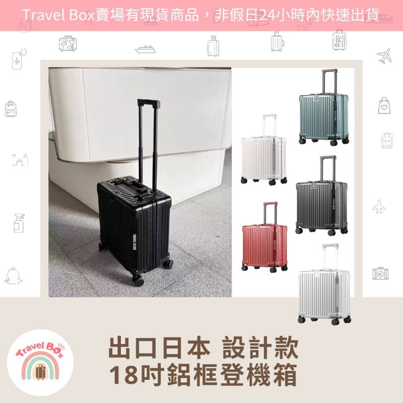 Travel Box「實體門市/有現貨/可預購」出口日本 18吋鋁框登機箱 機長箱 行李箱 旅行箱 熱賣 耐摔 拉桿箱