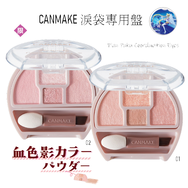 CANMAKE 淚袋專用盤 淚袋眼影盤【4901008315980】【現貨】淚袋專用盤 01 杏桃粉【現貨】