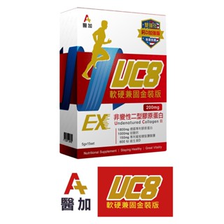 【醫加】UC8+鈣 軟硬兼固金裝版 (15入/盒) 非變性二型膠原蛋白粉包 關節照護 膠原勝肽