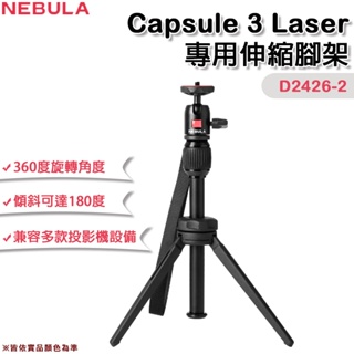 【大山野營-露營趣】NEBULA Capsule 3 Laser D2426-2 專用伸縮腳架 投影機支架 三腳架 露營