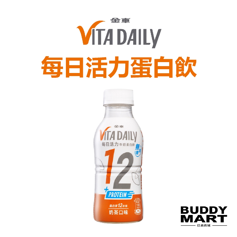 [台灣 金車] Vita Daily 每日活力牛奶蛋白飲 奶茶風味 無加糖 單罐【巴弟商城】