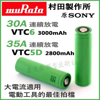 MURATA SONY 索尼 18650 VTC6 VTC5A VTC5D 鋰電池 25A 30A大動力專用