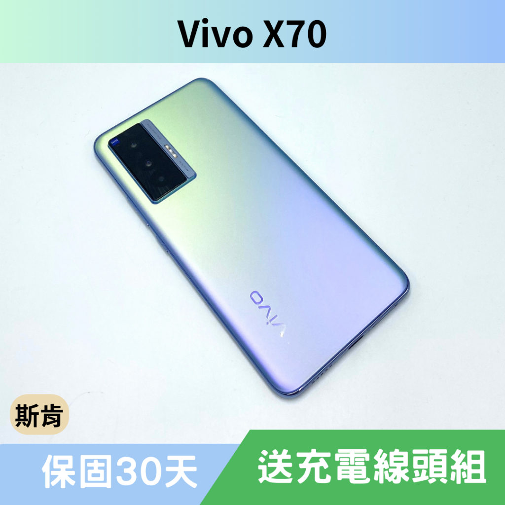 SK 斯肯手機 vivo X70 Android 二手手機 高雄含稅發票 保固30天