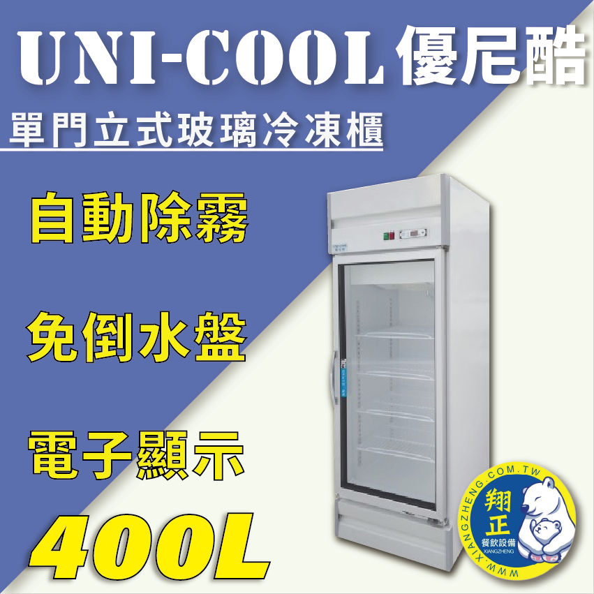 【全新商品】UNI-COOL優尼酷【冷凍】單門立式玻璃冷凍櫃400L
