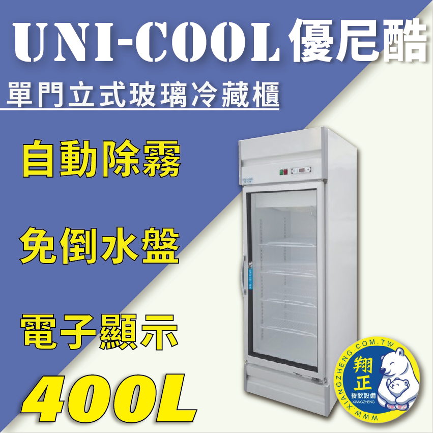 【全新商品】UNI-COOL優尼酷【冷藏】單門立式玻璃冷藏櫃400L