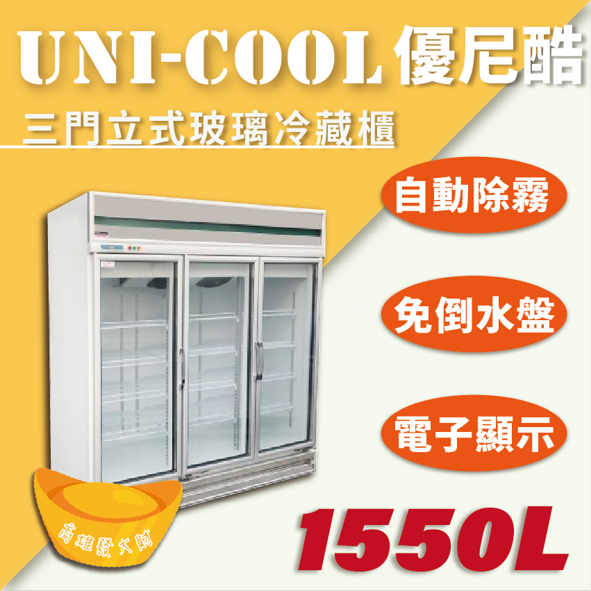 【全新商品】UNI-COOL優尼酷【冷藏】三門立式玻璃冷藏櫃1550L