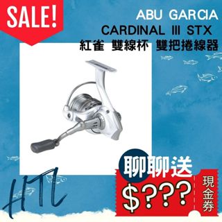 海天龍釣具 ~【Abu Garcia】CARDINAL III STX 紅雀 雙線杯 ~ 雙把捲線器 紡車捲線器