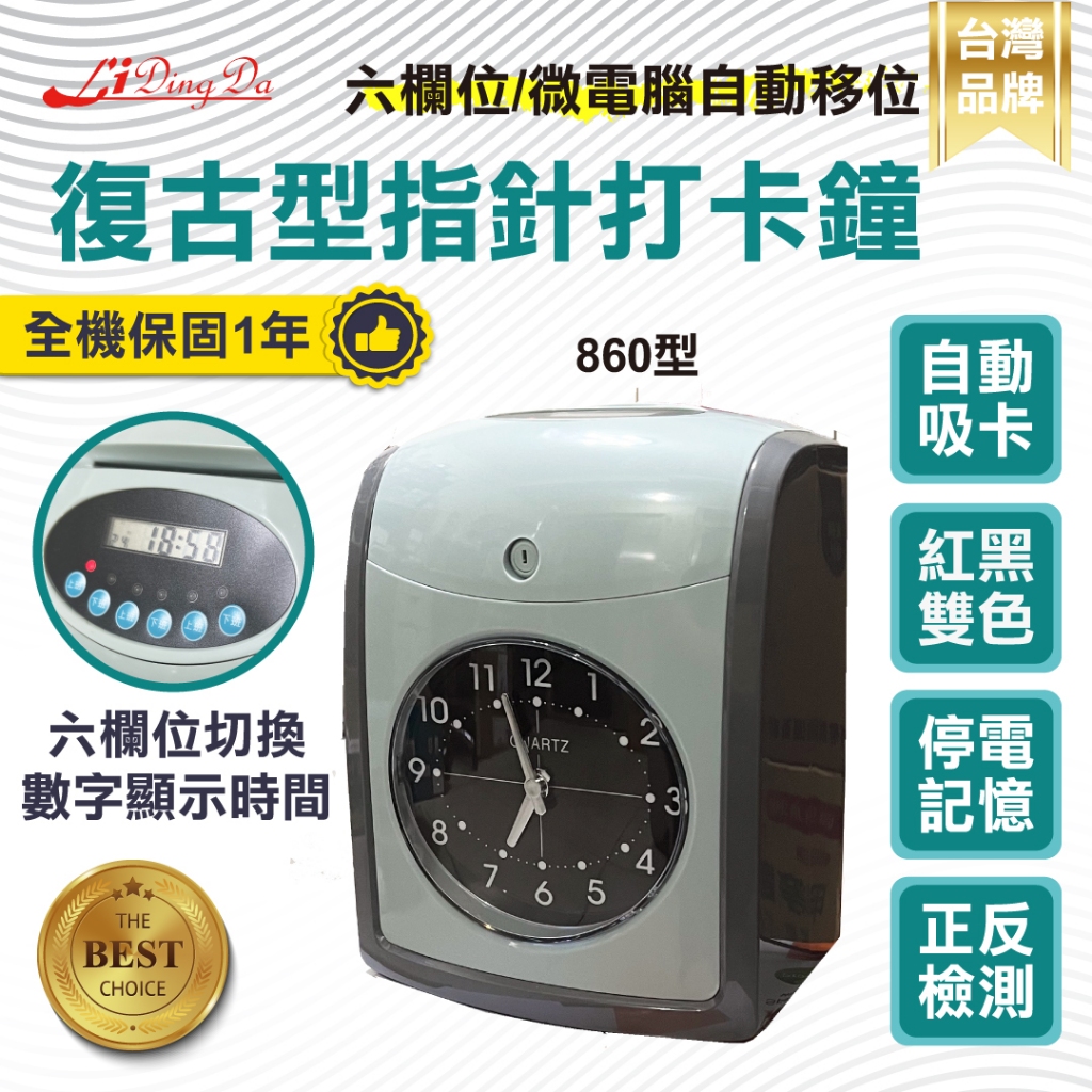 LIDINGDA 打卡鐘 860型 復古打卡機 【雙色 可以設定提醒上班音樂鈴 】自動移位 不用按上下班按健 /打卡機