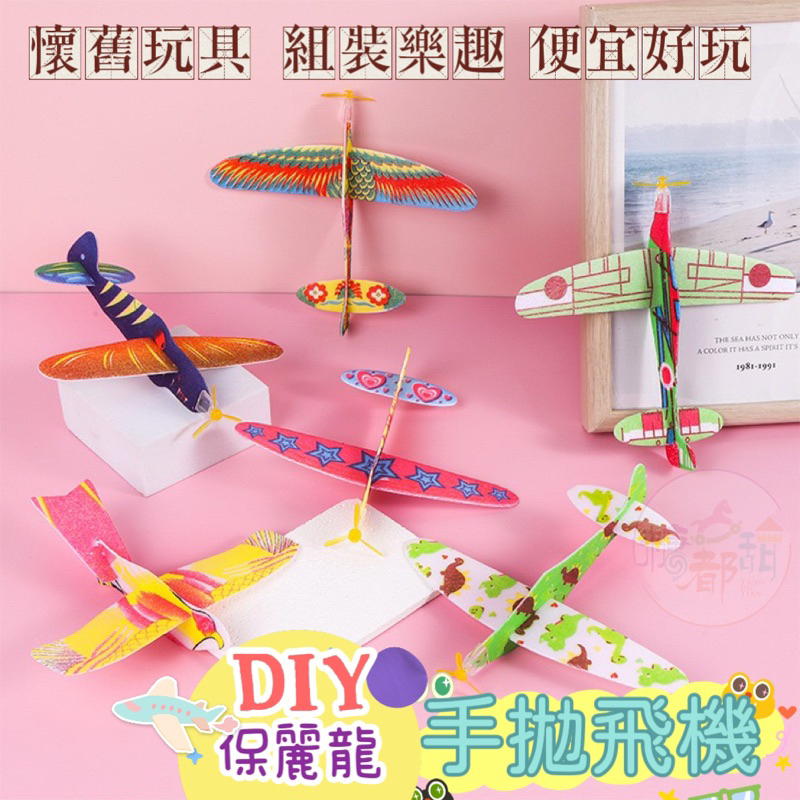 DIY保麗龍飛機童玩 手拋飛機 泡沫飛機 前螺旋槳造型 保麗龍飛機 童玩 懷舊玩具 玩具 飛機 小玩具