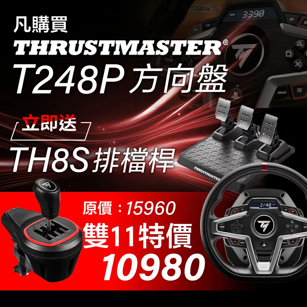 圖馬斯特 T248P 力回饋方向盤 + TH8S 排檔桿 (或羅技G G560電競喇叭)【現貨】【GAME休閒館】
