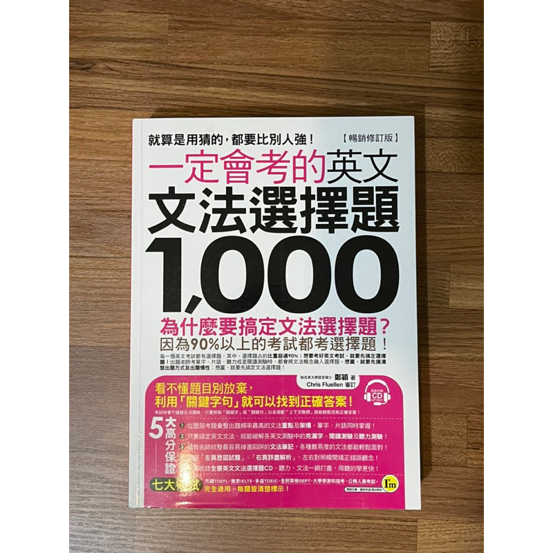 (I’m我識出版)一定會考的英文文法選擇題1000