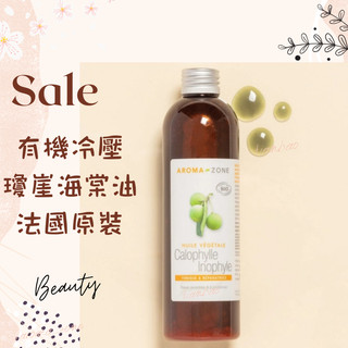 現貨 有機冷壓瓊崖海棠油 DIY原料油 法國原裝 AROMA ZONE 伊諾菲倫油 Tamanu