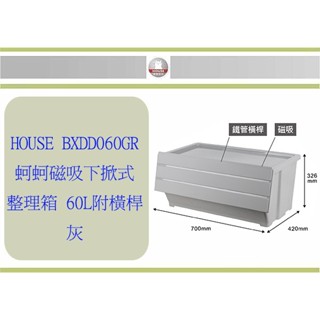 (即急集) 免運 不含偏遠 好室喵BXDD060GR 蚵蚵磁吸下掀式整理箱-60L 收納箱 置物箱