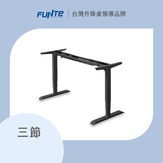 【FUNTE】Prime 三節式電動升降桌架 / 腳架 / 桌腳（無桌板）三色可選｜品牌旗艦店