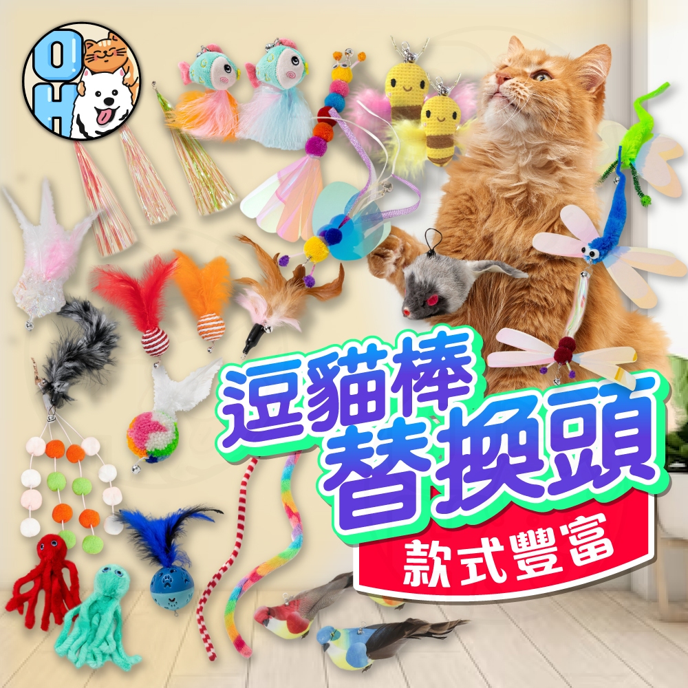 【歐豆K】逗貓棒替換頭 逗貓棒 貓玩具 寵物玩具 貓咪玩具 逗貓  伸縮逗貓棒 逗貓棒羽毛 釣竿逗貓棒 三節伸縮