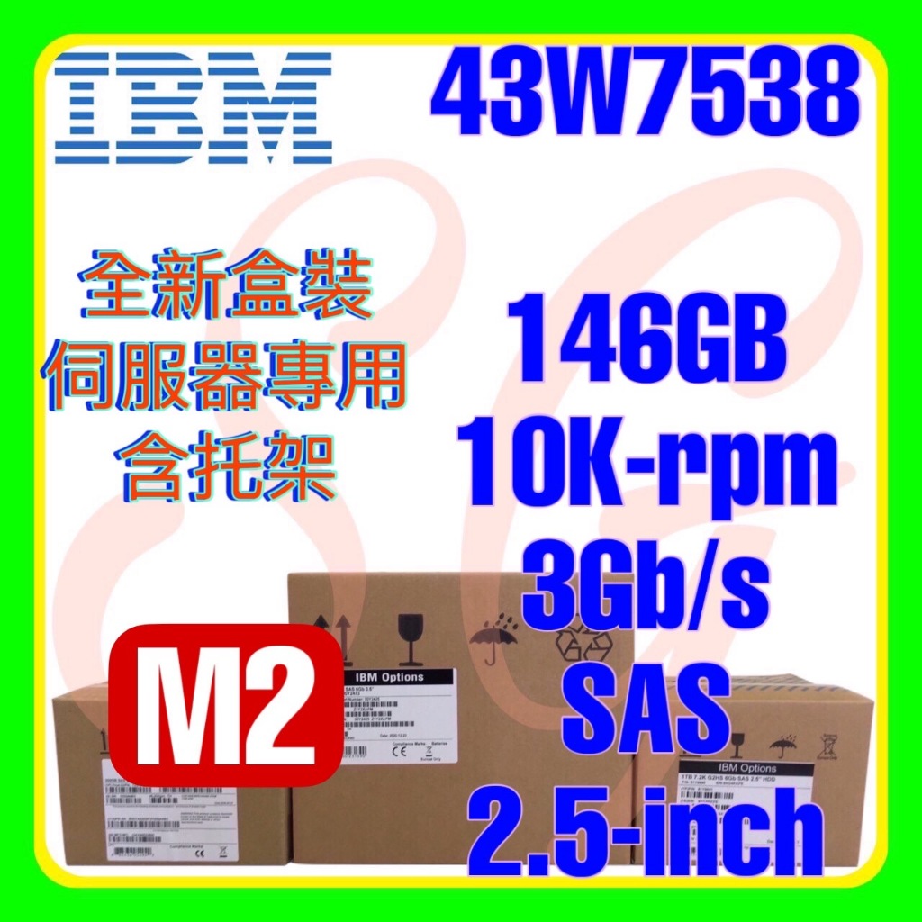 全新盒裝 IBM 43W7536 43W7538 42C0269 M3 M4 146GB 10K 3G SAS 2.5吋