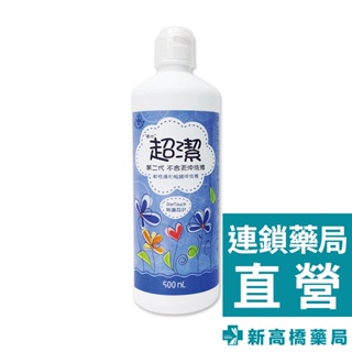 超潔第二代（南光） 不含汞沖洗液 500ml【新高橋藥局】效期：2028.02