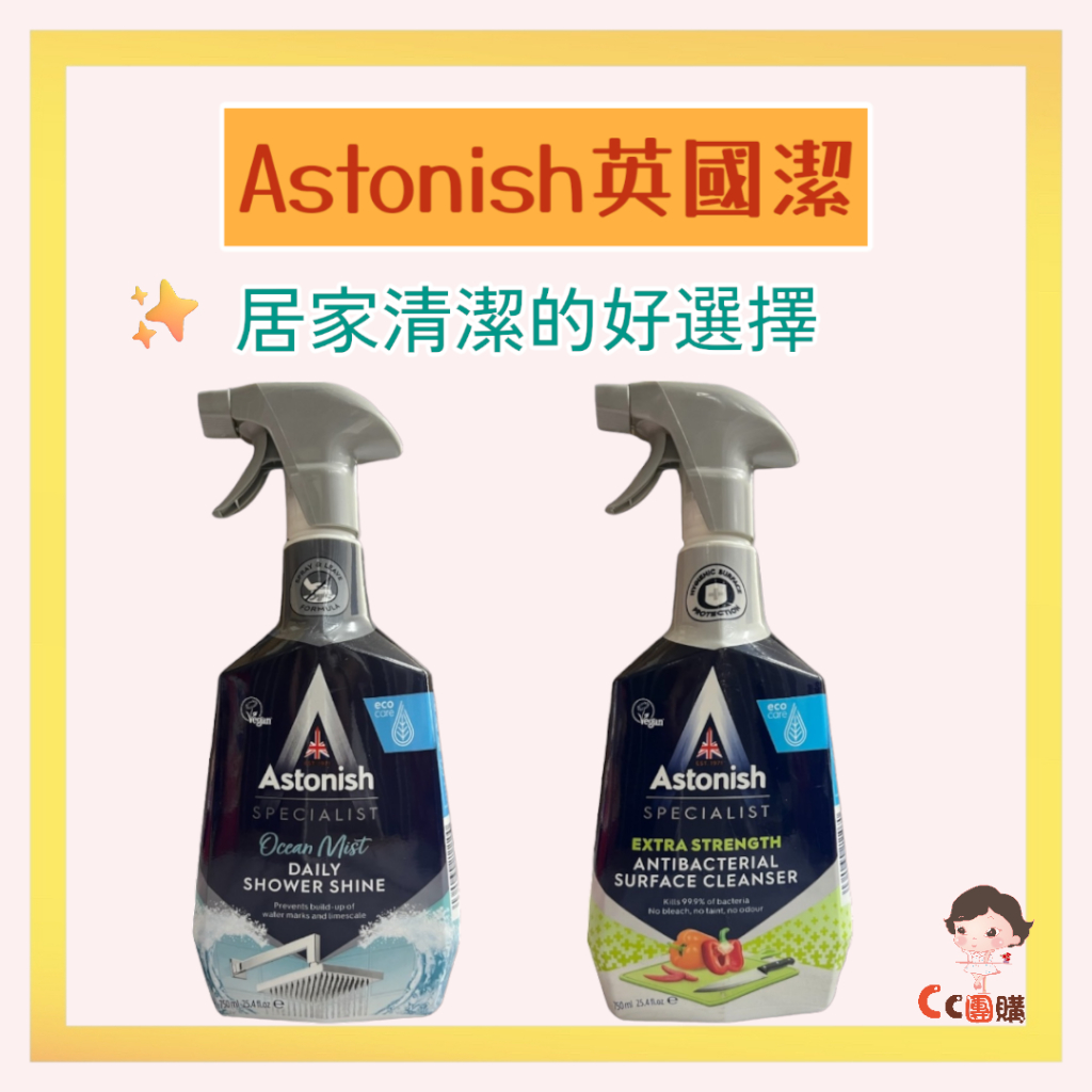 英國潔 Astonish 水垢去除劑 不銹鋼清潔 抗菌居家表面清潔劑 強效漂白清潔劑 速效廚房清潔劑 窗户玻璃清潔劑