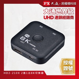 【含稅店】PX大通 HD2-210X 8K HDMI 二進一出切換器 電競專用 選台器 選擇器 2輸入 2入1出