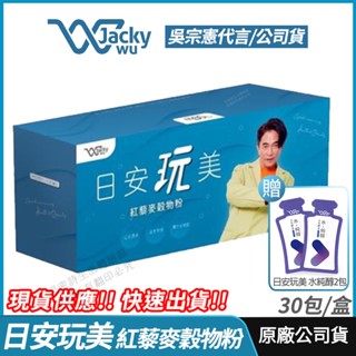 [即期出清] Jacky Wu 日安玩美 紅藜麥穀物粉 全新 正品公司貨 授權經銷 吳宗憲強力推薦 紅藜果膠 30包/盒