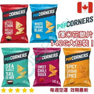 【義班迪】加拿大 popcorners 爆米花脆片 142g 大包裝 海鹽 甜辣 鹹甜 玉米片