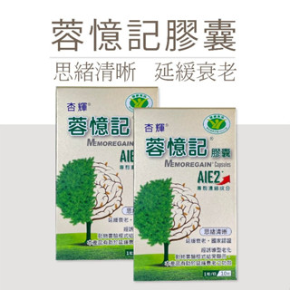 【蓉憶記】杏輝 蓉憶記 膠囊10粒｜30粒｜試用包｜健字號｜公司原廠貨｜好安心ღ 記憶