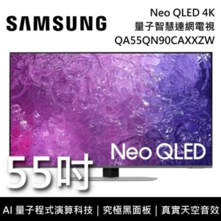 【三星】SAMSUNG QA55QN90CAXXZW/55QN90C 55吋  QLED 4K 電視