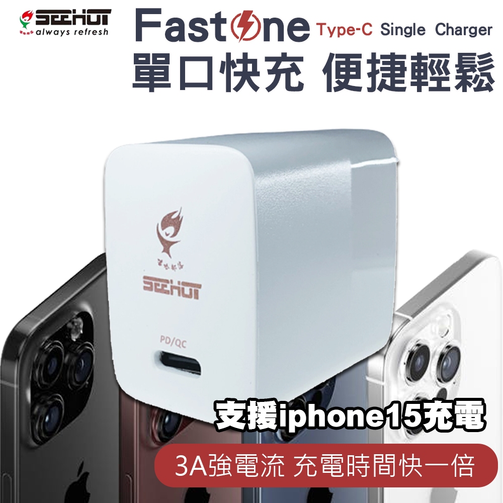 【Seehot】單口PD快速充電器20W(Fast One)  支援iphone15充電 快速充電 PD 手機充電 快充