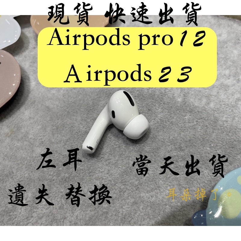 【耳朵掉了。】免運 24H快速出貨 蘋果 Apple AirPods 2 3 和 Pro 1 2 左耳 單耳 替換 遺失