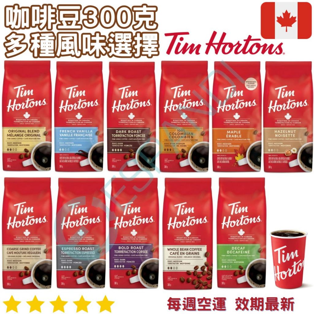 【義班迪】加拿大代購 Tim Horton 咖啡粉 多種口味 300g 香草咖啡 低咖啡因 淺焙咖啡 楓糖咖啡 榛果
