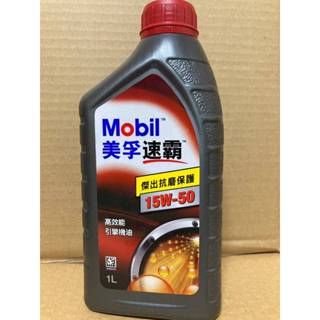 【SFF雙B賣場】美孚速霸 15W-50 高效能引擎機油[1公升] 汽油車用