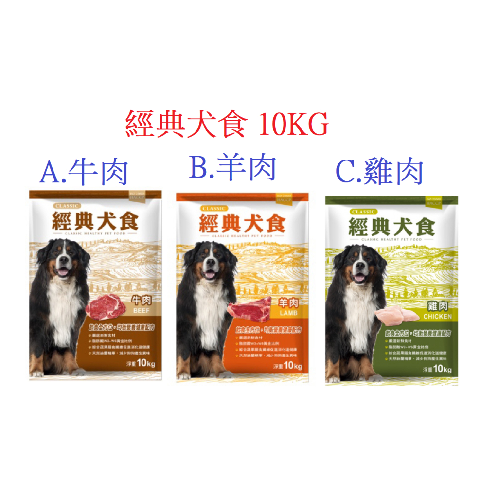 好好吃飯(10KG,超取可1包)~福壽經典犬食（牛肉/雞肉/羊肉)(台灣製造)