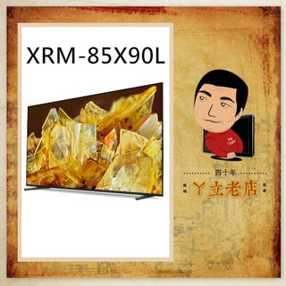 【SONY】85吋 4K 智慧(Google TV)顯示器 XRM-85X90L、85X90L