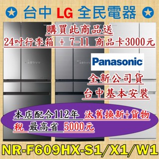 ❤ 汰舊換新+貨物稅=最高省5000元 ❤ 國際牌 NR-F609HX-S1/X1/W1 是你/妳值得信賴的好店家