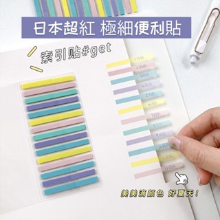 臺灣人妻四處飛丨 極細索引貼 索引貼 極細索引貼 便利貼 便簽貼紙 N次貼 標籤貼紙 便條 便籤 重點標籤 留言貼