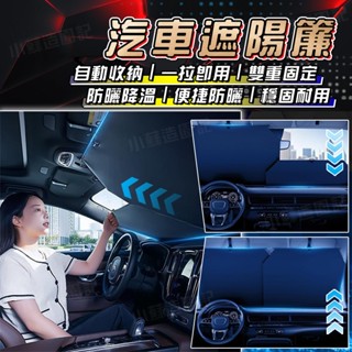 小蘇造園記🔥 汽車遮陽簾 防曬隔熱 遮陽擋車內擋風玻璃遮光 隱私自動伸縮前檔通用 車用遮陽簾 隔熱 遮陽 隔熱板