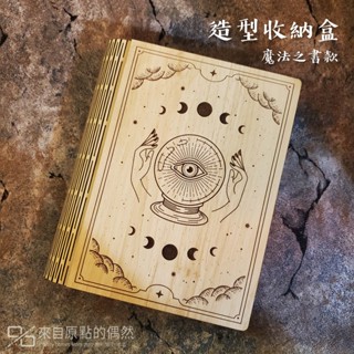 【造型收納盒-魔法之書】塔羅牌・桌遊・收納 | 木質擺飾 | 荷魯斯之眼 | 為你的魔法小物提供專屬保護！