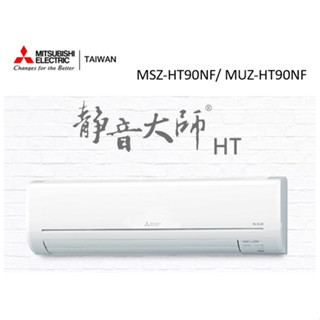 三菱電機 靜音大師冷暖HT系列R32 一對一分離式空調 MSZ-HT90NF/ MUZ-HT90NF【雅光電器商城】