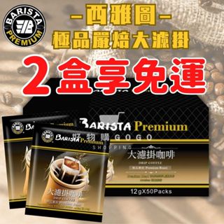 🎉蝦皮最划算2️⃣盒享免運☕西雅圖 極品嚴焙大濾掛 西雅圖濾掛咖啡 掛耳式咖啡 濾掛式咖啡 咖啡 免運