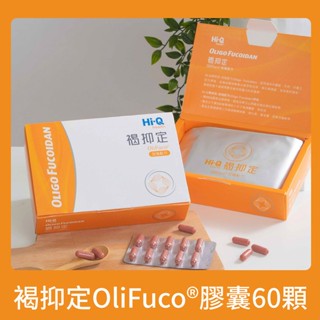 Hi-Q health 褐抑定 藻寡醣加強配方 (60粒/盒) 聊聊諮詢