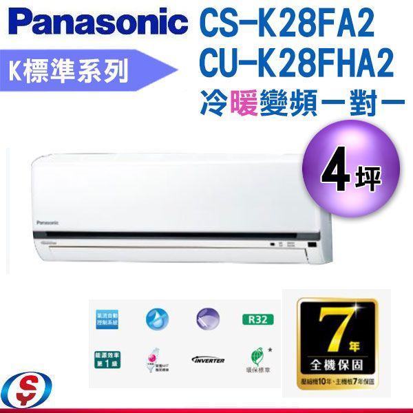 (可議價)Panasonic 國際牌 4坪標準K系列R32冷媒變頻冷暖分離式CS-K28FA2/CU-K28FHA2