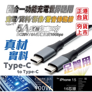【現貨速寄】PD全功能USB3.1影音傳輸線5A超級快充 TypeC影音充電線 四合一充電/資料/影像/資料傳輸台灣製造