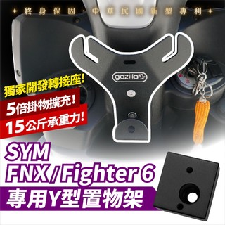 SYM FNX Fighter 6 XILLA 前置物Y架 多功能掛鉤 強化版精品掛勾 免鑽孔直上 專利防跳脫設計