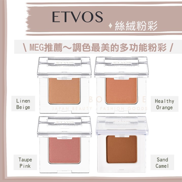【莎拉推薦現貨】etvos ♡ 礦物彩妝 絲絨粉彩 眼影 腮紅 口紅 敏感肌 礦物彩妝 單色眼影▕ Miho美好選品
