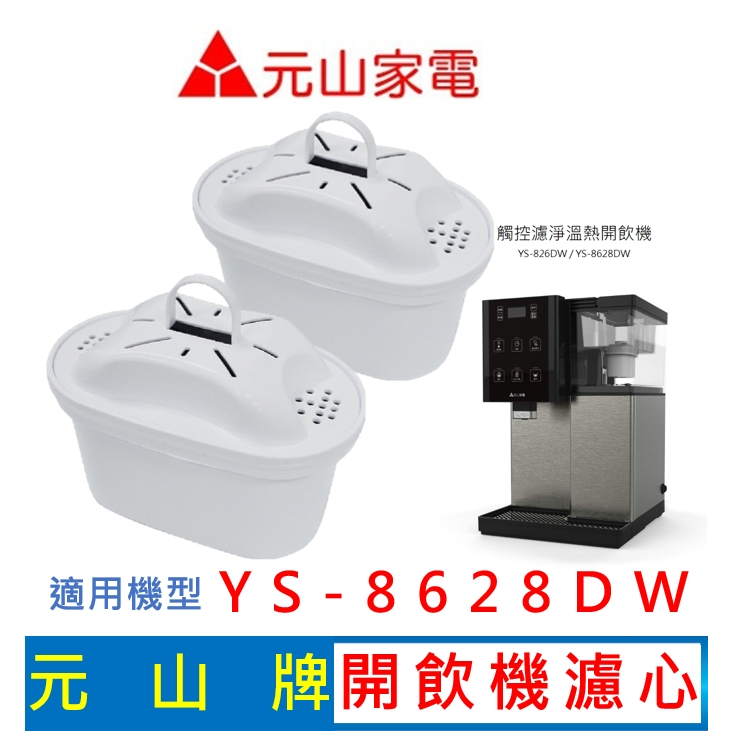 【現貨免運】元山家電 YS-8628DW 觸控濾淨溫熱開飲機濾心 速淨濾心 飲水機濾心 開飲機濾心