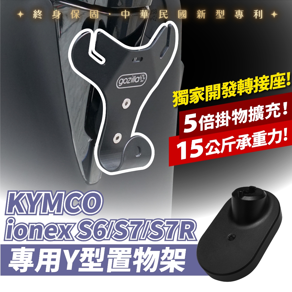 Gozilla Y架 Y型前置物架 凹槽式掛勾 KYMCO 光陽 ionex S7 S7R S6 適用 早午餐消夜好幫手